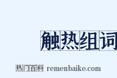 褦襶触热组词是什么意思的图片